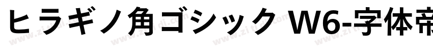 ヒラギノ角ゴシック W6字体转换